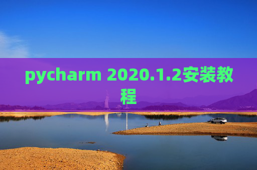 pycharm 2020.1.2安装教程