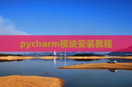 pycharm模块安装教程